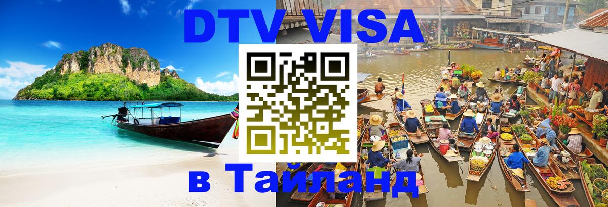 Стоимость и условия DTV визы — оформление в Таиланд под ключ - Мурино  07.01.2026 