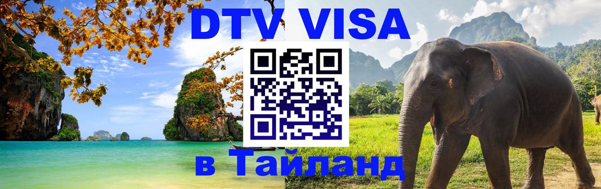 DTV (ДТВ) visa Таиланд Мурино 
