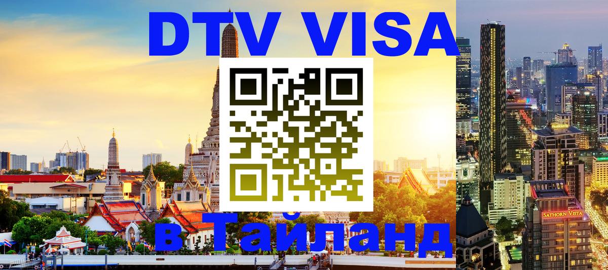 Стоимость и условия DTV визы — оформление в Таиланд под ключ - 